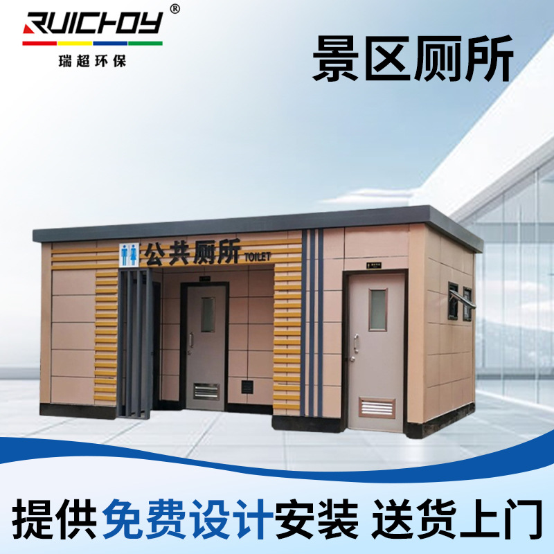供应户外景区生态环保公厕厂区城市公共卫生间整体洗手间