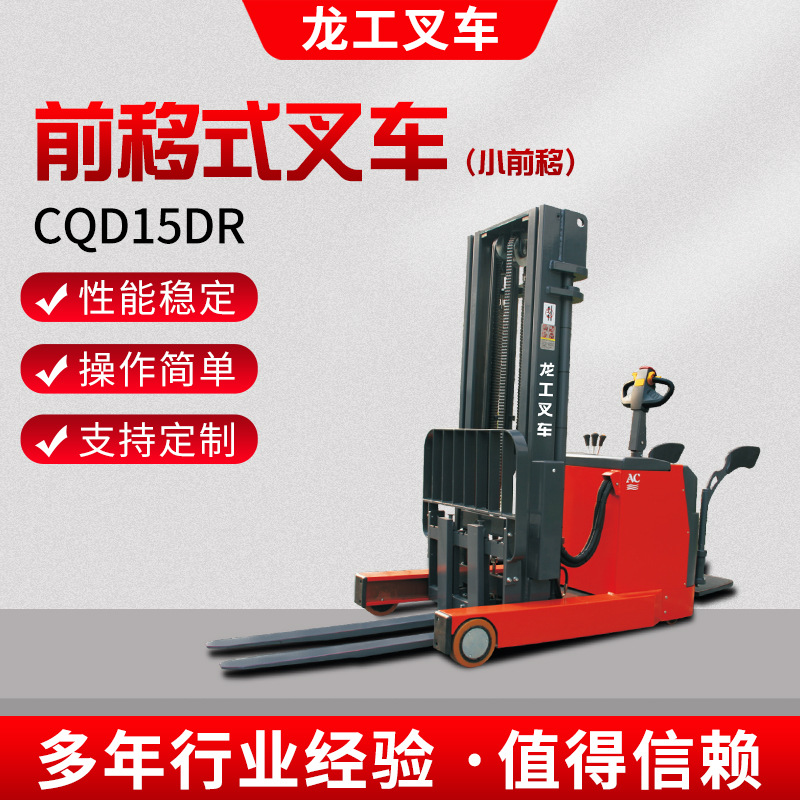龙工CQD15DR前移式叉车小前移站驾式仓储车电动叉车