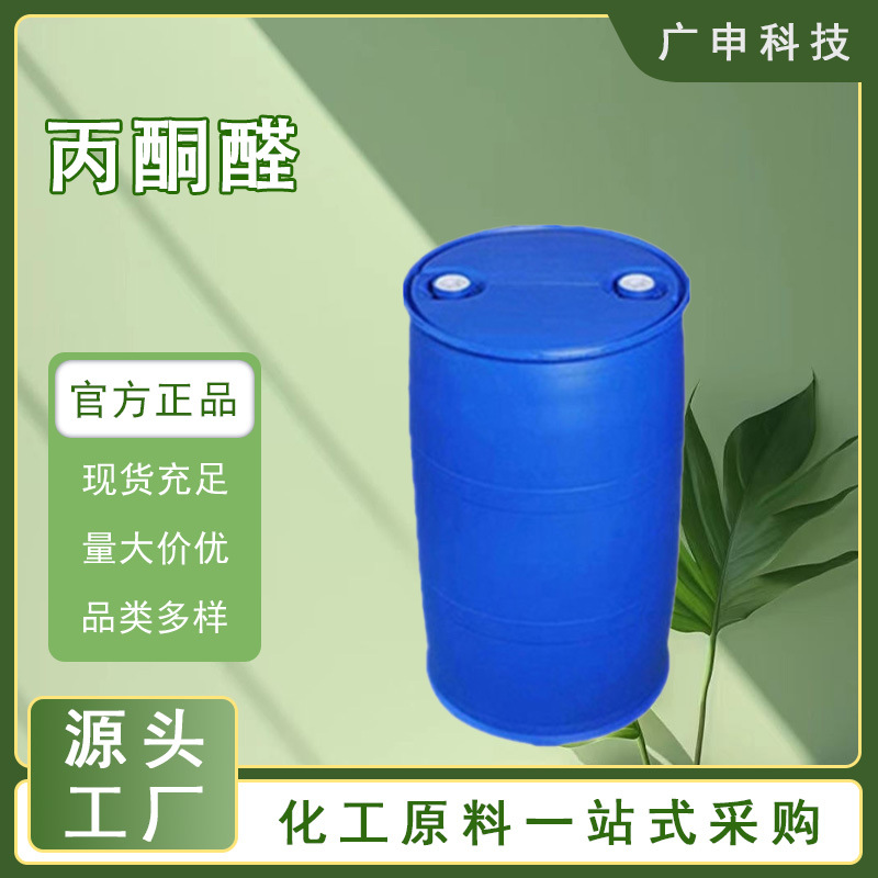 供应 丙酮醛 甲基乙二醛 30% 40% 量大优惠