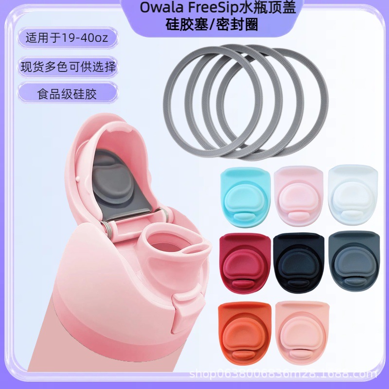 OwalaFreeSip水瓶顶盖替换配件水杯硅胶塞子密封瓶盖塞垫圈食品级