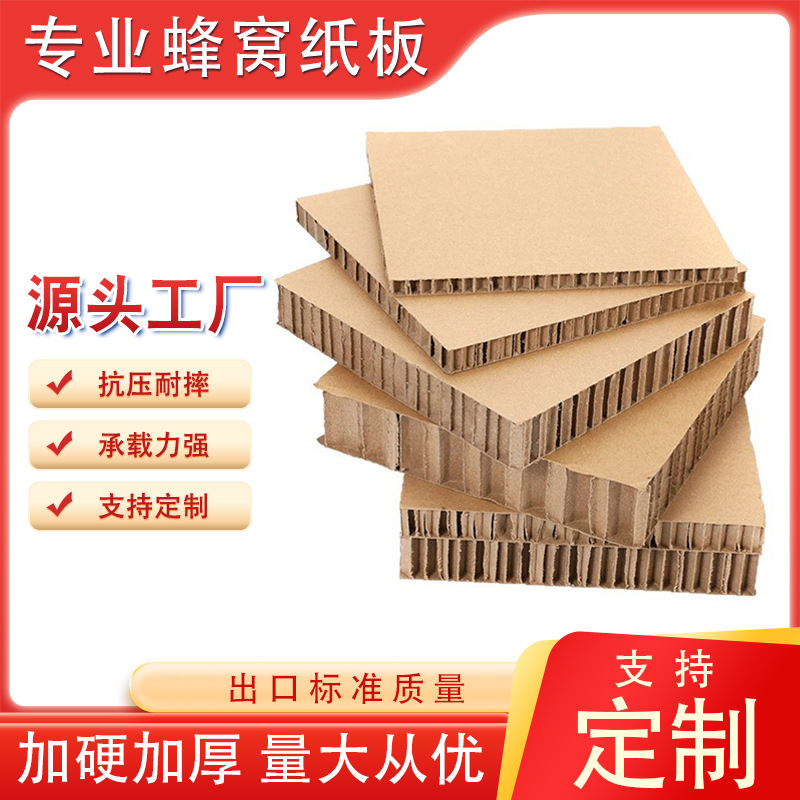 工厂直销特硬蜂窝纸板复合板高强度纸箱卡板厚纸制展板纸垫蜂巢板