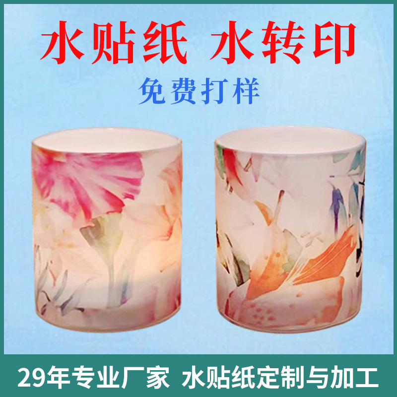 厂家定 制工艺礼品水贴纸 香熏蜡烛杯花纸 玻璃杯表面水转印加工