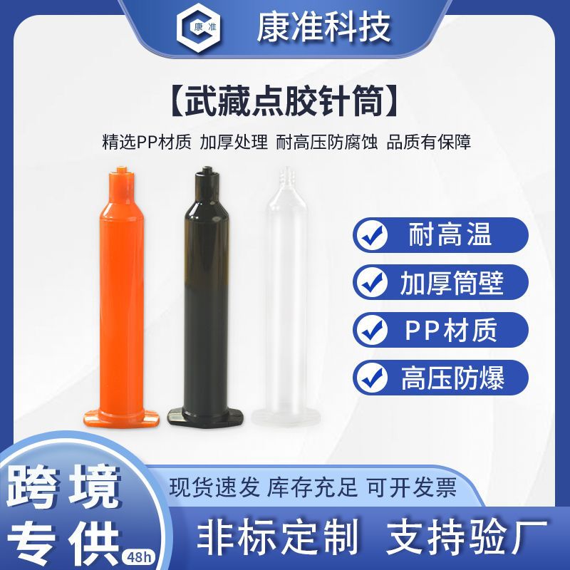 武藏针筒10/20/30/50/70CC精密点胶针筒工业塑料针筒日式点胶针筒