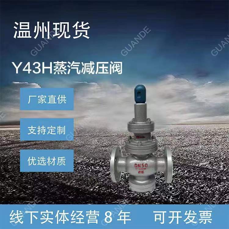 供应现货Y43H蒸汽减压阀Y42X/F薄膜式减压阀活塞式减压阀DN100