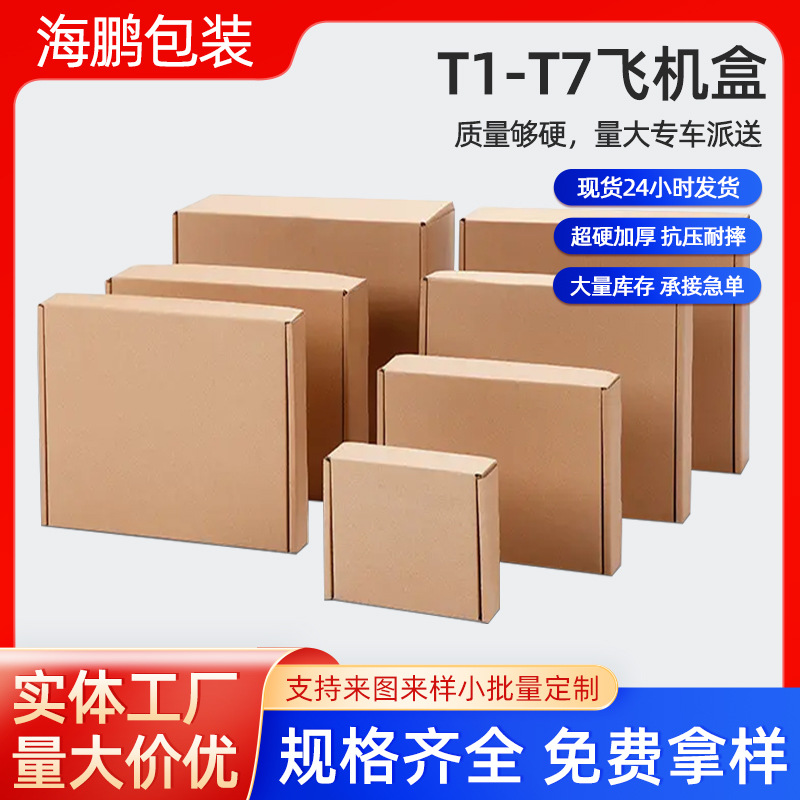 t1-t7 飞机盒快递打包盒文胸快递包装服装纸箱小盒子瓦楞纸飞机盒