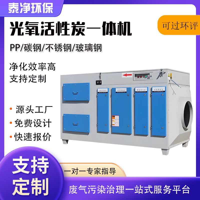Uv Light-Oxygen Catalytic Integrated Machine, Plasma Deodorization Equipment, Photo-Deodorization Device, Light-Oxygen Activated Carbon Integrated Machine Uv Light-Oxygen Catalytic Integrated Machine, Plasma Deodorization Equipment, Photo-Deodorization Device, Light-Oxygen Activated Carbon Integrated Machine