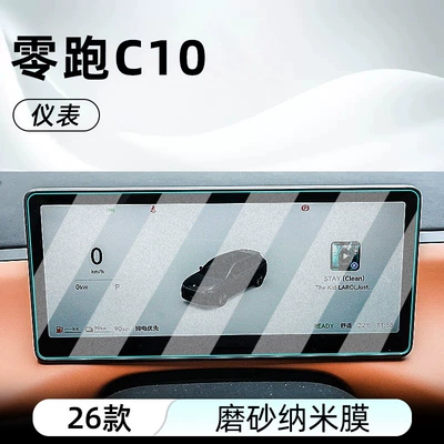 for 26 Models of Zero: Car interior film - 26-models-of-zero-pao-c10-instrument-frosted-anti-reflective-nano-film