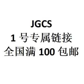 JGCS 1号专属链接