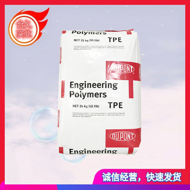 TPE 7246 5526美国杜邦4069 5556 抗化学性 板材级型材薄膜级灯具