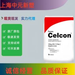 POM セラネス C2521 高衝撃性および高靱性のチューブおよびシート 厚肉部品 スポーツ用品のアプリケーション