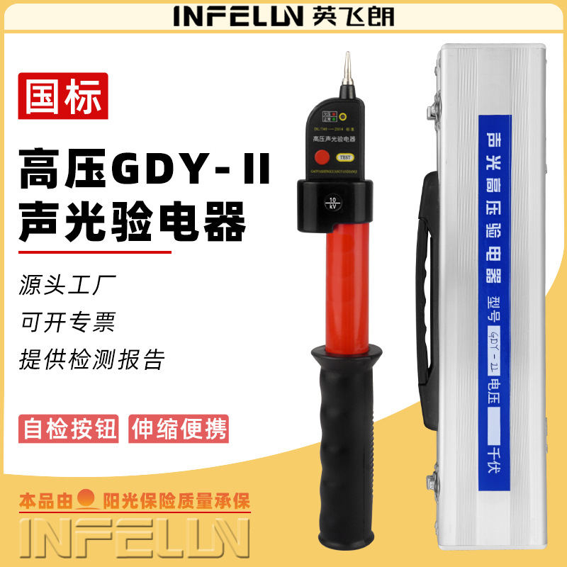 英飞朗 高压验电器GDY-II型声光报警式验电器 绝缘伸缩式验电笔