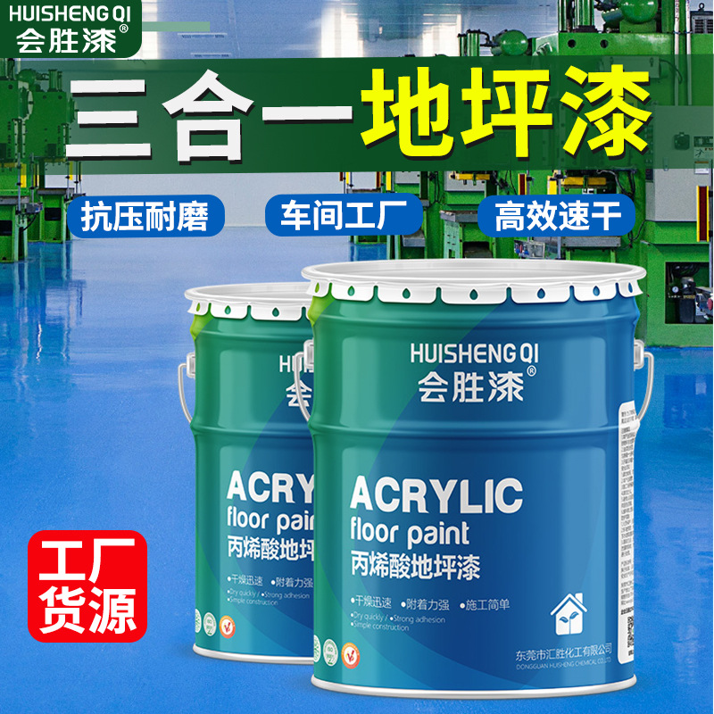 会胜水性丙烯酸聚氨酯地坪漆球场水泥地面家用工厂车间环氧地坪漆