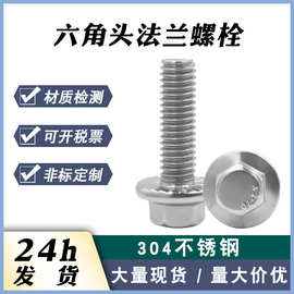 现货304不锈钢六角法兰面螺丝 六角法兰带齿螺栓 外六角法兰螺栓