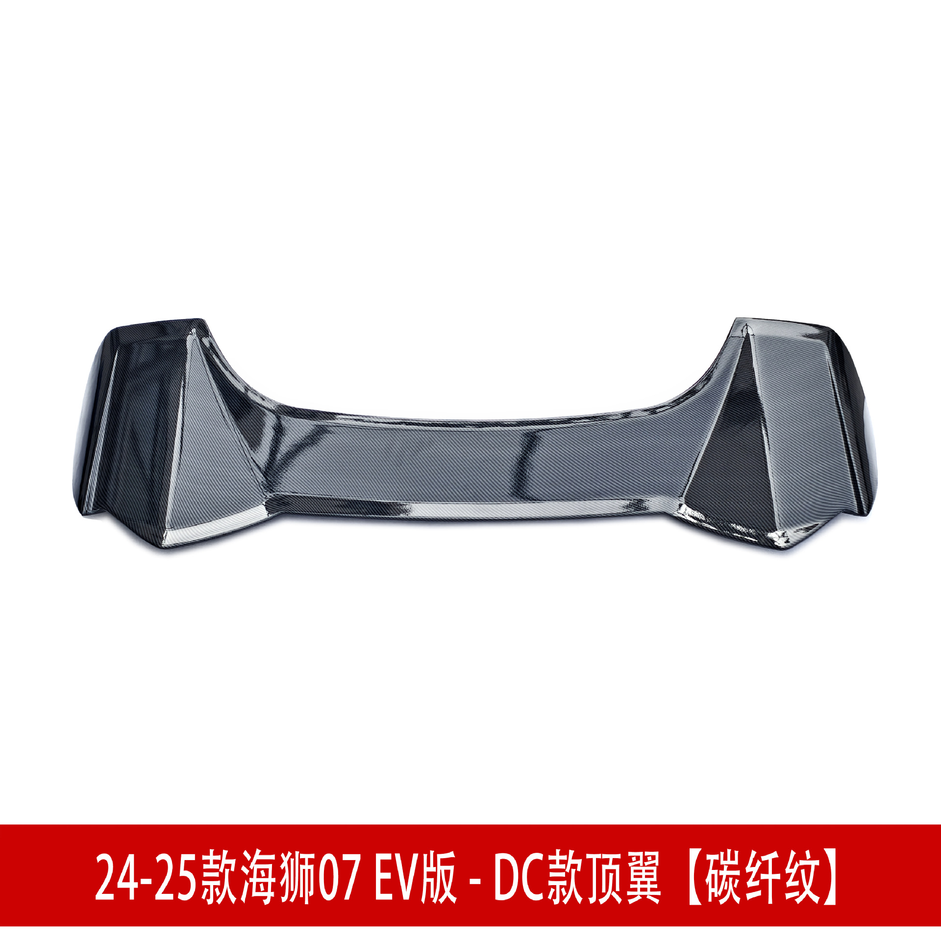 顶翼碳纤纹.jpg