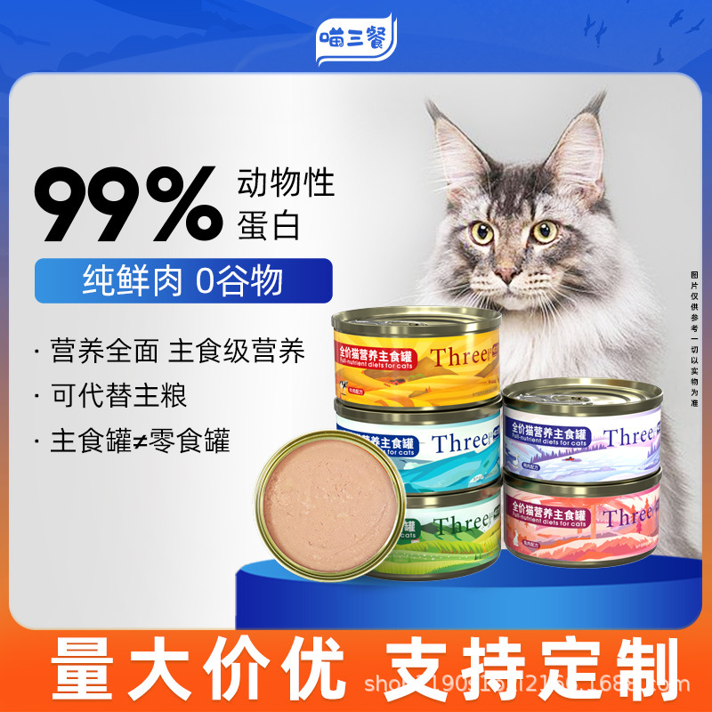 Meow three meals cans canned large cans full -price staple food cans