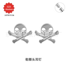 G23钛骷颅耳钉唇钉F136钛合金穿刺饰品鬼头内螺纹耳骨钉鼻钉唇饰