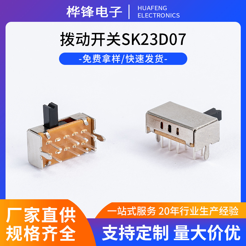 SK23D07双极三档侧拨动开关玩具调控滑动开关微型拨动开关厂家