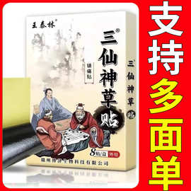 王泰林三仙神草贴厂家现货批发一件代发