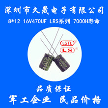 插件电解电容8x12 16v470uf 高频长寿命 7000H耐高温 LED电解电容