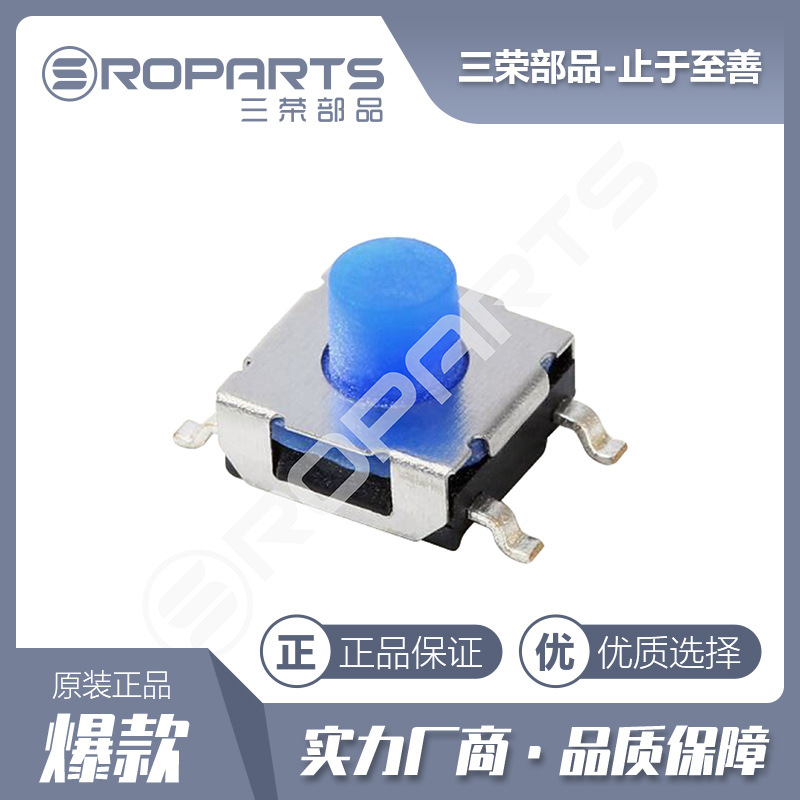 三荣部品 厂家直销 6.2*6.2 蓝柄轻触开关 贴片开关 硅胶按键开关