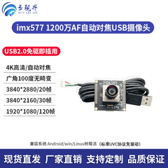 Imx577超高精細4k 1200万画素usbカメラモジュール自動フォーカス工業カメラに歪みがない