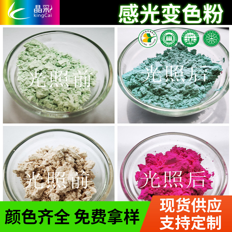 厂家阳光变色diy注塑印刷感光变色粉服装印花光变材料UV变色颜料