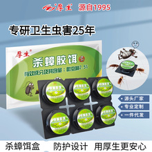 厚生杀蟑胶饵家用连环灭杀室内厨房大小蟑螂克星饵盒批发非无毒