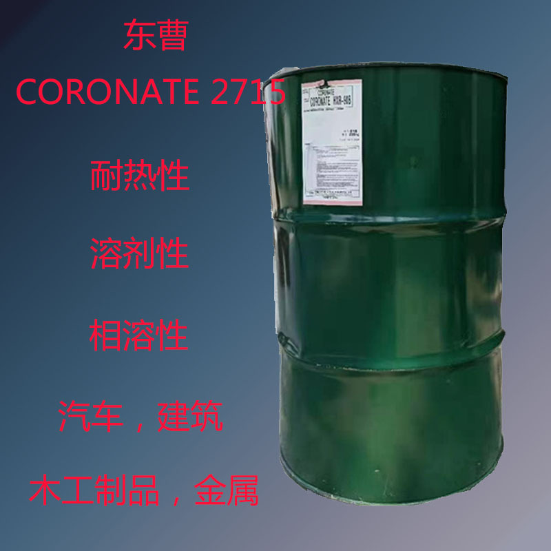 日本 东曹CORONATE 2715 固化剂2715 聚异氰酸酯固化剂 相溶耐热