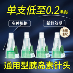 インシュリン針4/5/6/8mm汎用魔筆注射導頭鈞鋭諾とペン通配無菌医療用