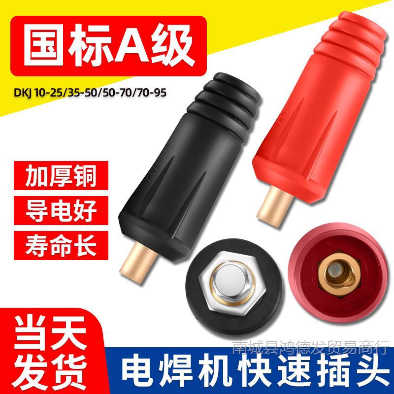 电焊机快速接头全铜焊把线接线端子公母线柱插座焊接电缆专用插头