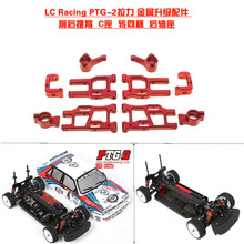 LC Racing PTG-2拉力 升级金属配件 前后摆臂 C座 后轴座 转向杯