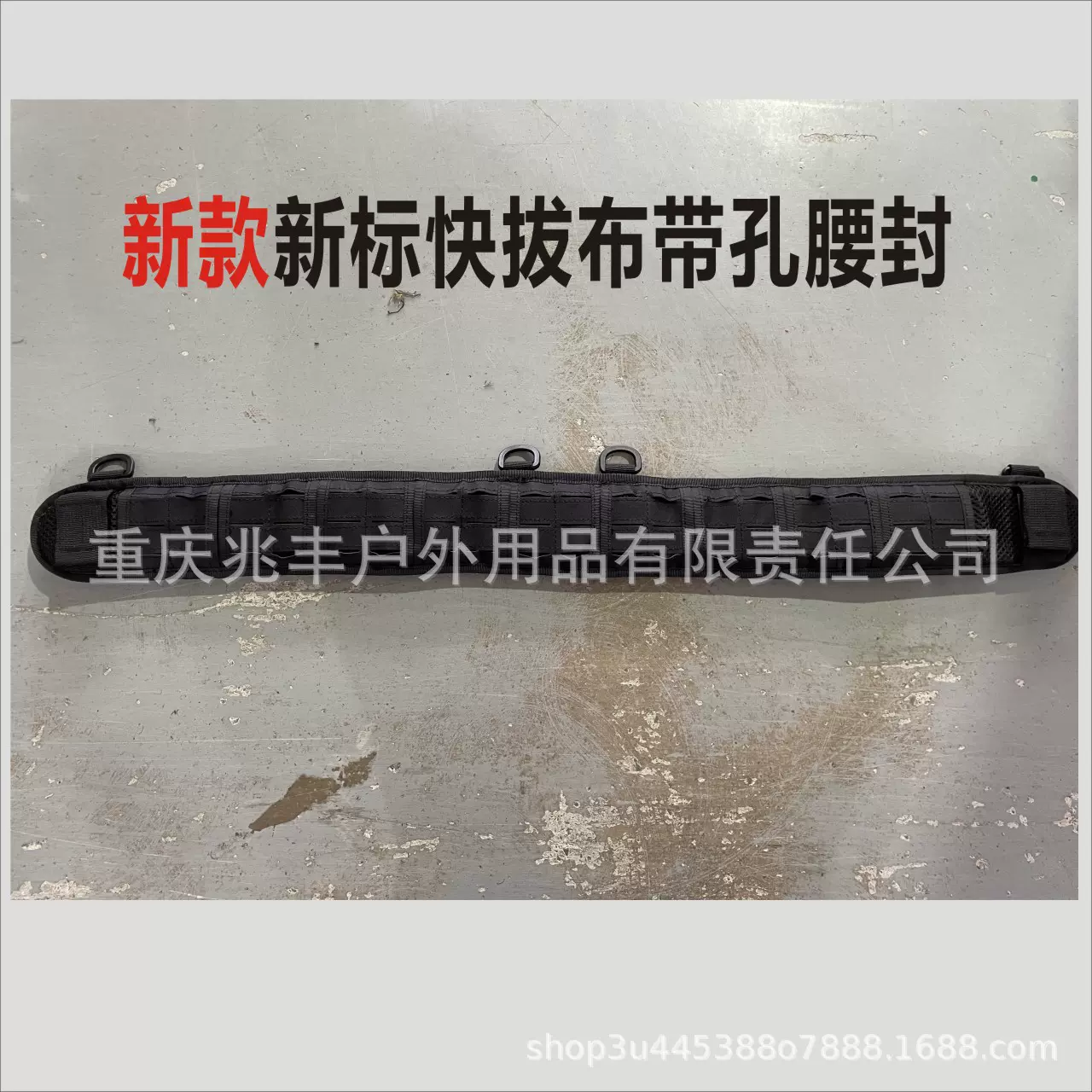 新标快拔腰封 布带孔加密加厚腰封 molle腰封 悬挂系统 新款上市