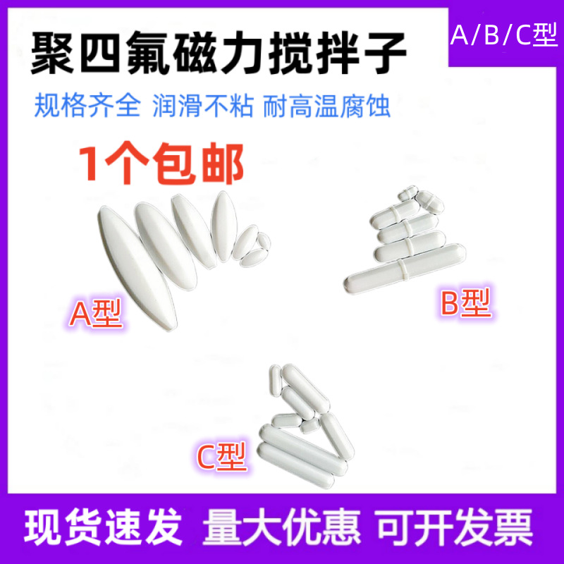 磁力搅拌子 聚四氟乙烯搅拌子 A/B/C型四氟磁力搅拌器转子 磁子