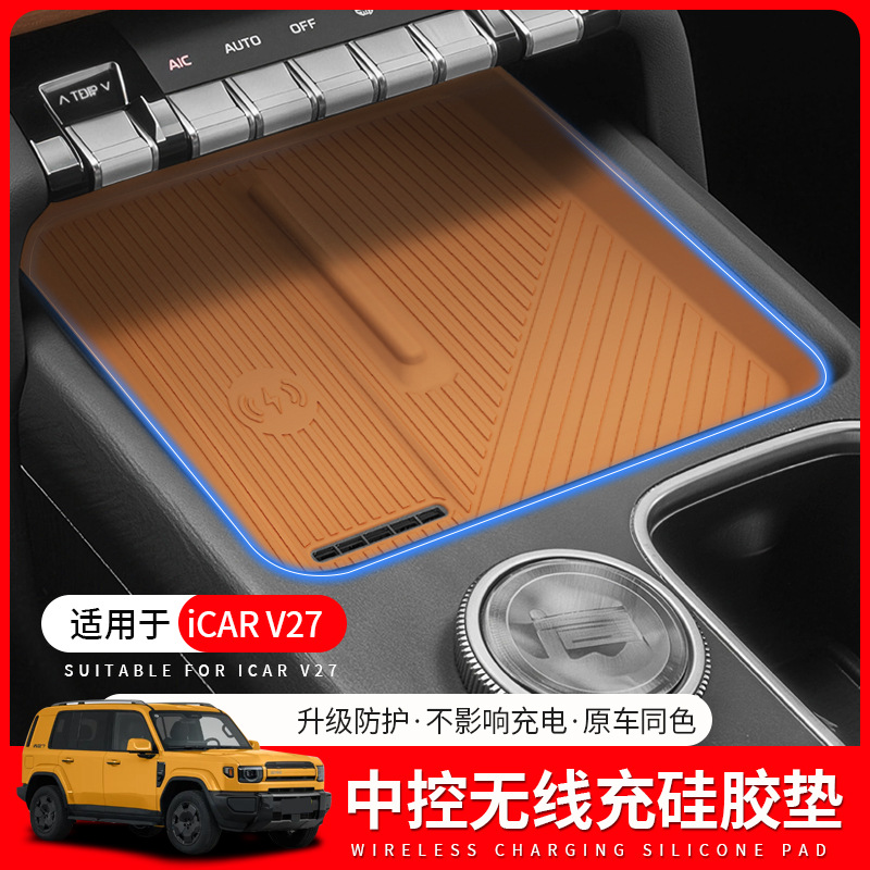 Suitable for Chery Icar V27 Center Control Panel Silicone Pad Wireless Charging Anti-Slip Protective Pad Interior Modification Accessories