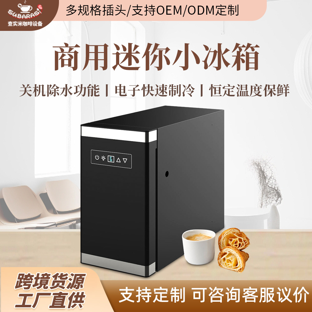 商用冷藏保鲜小冰箱搭配全自动咖啡机牛奶冷藏保鲜2°-16°小冰箱
