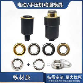 跨境货源多种规格淬火电动/手压机鸡眼模具气眼安装工具