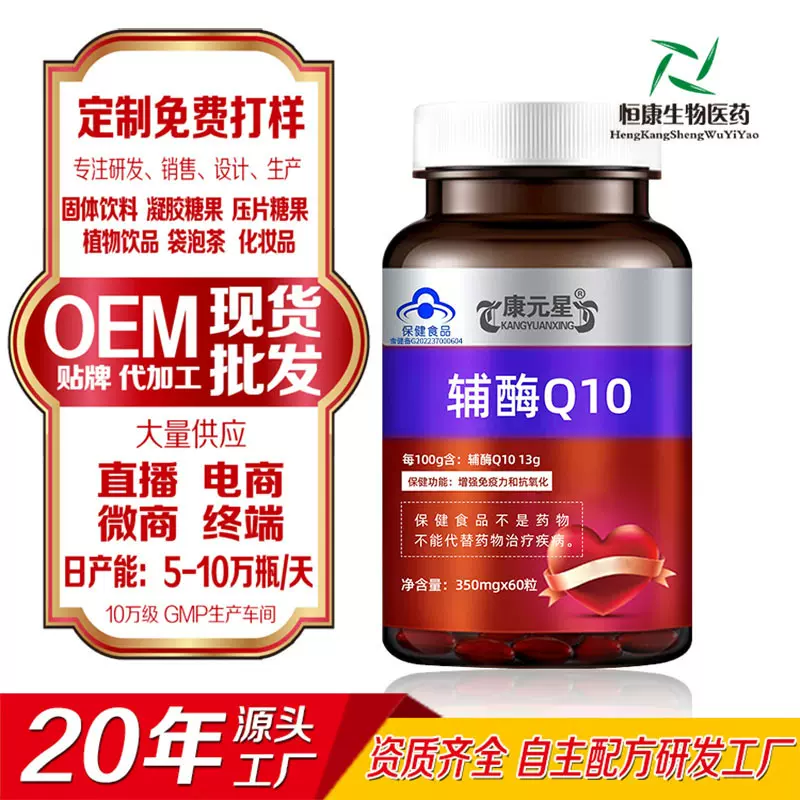 源头工厂康元星辅酶Q10代加工60现货批发厂家跨境代发保健快抖