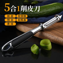 不锈钢削皮刀家用五合一削皮器水果刮皮刀多功能土豆削皮神器商用