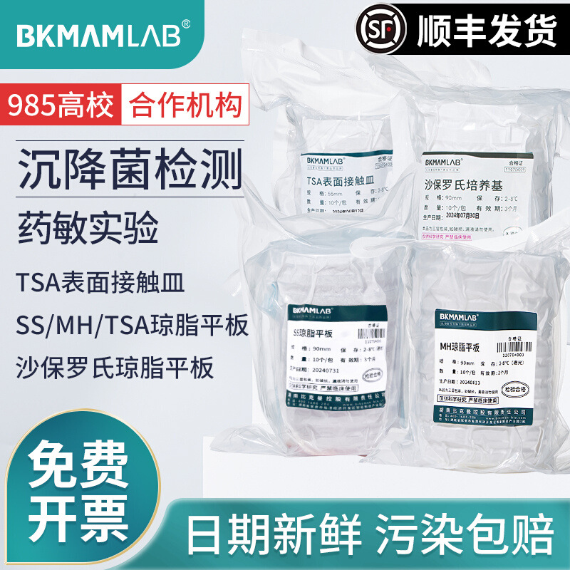 比克曼生物TSA琼脂平板MH沙氏SS培养基皿实验室沉降菌检测药敏试