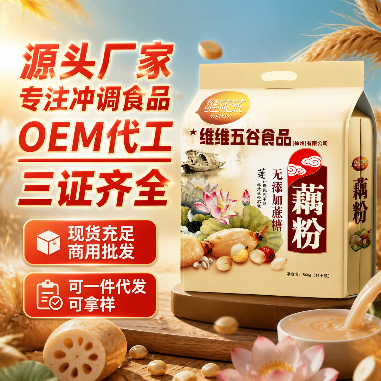 维依依560g无蔗糖纯藕粉羹营养早餐代餐粉速溶冲泡即食藕粉批发