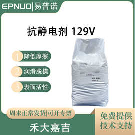 禾大嘉吉PP抗静电剂129V表面活性剂降低摩擦耐刮擦聚烯烃薄膜尼龙