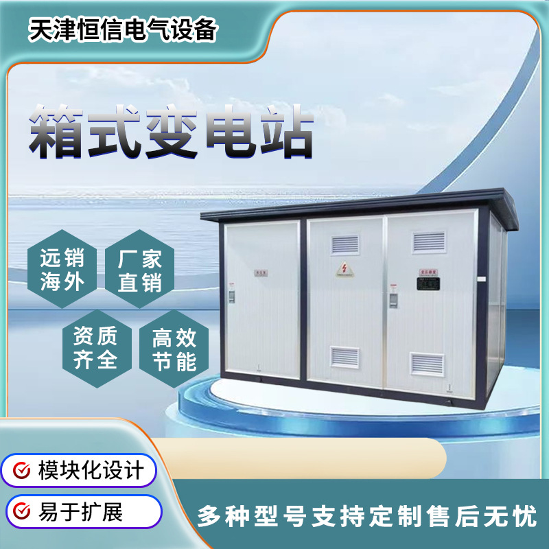 箱式变电站箱变预装欧式630kva配电房800变压器美式高压配电柜