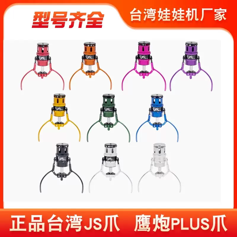台湾js爪鹰炮plus爪台式内丢甩爪娃娃机Figure直爪天车配件爪子