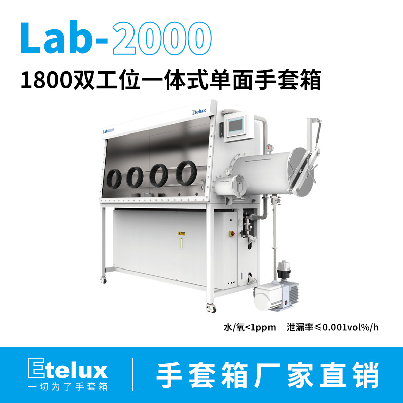 实验室1800标准一体手套箱 厂家直销 伊特克斯