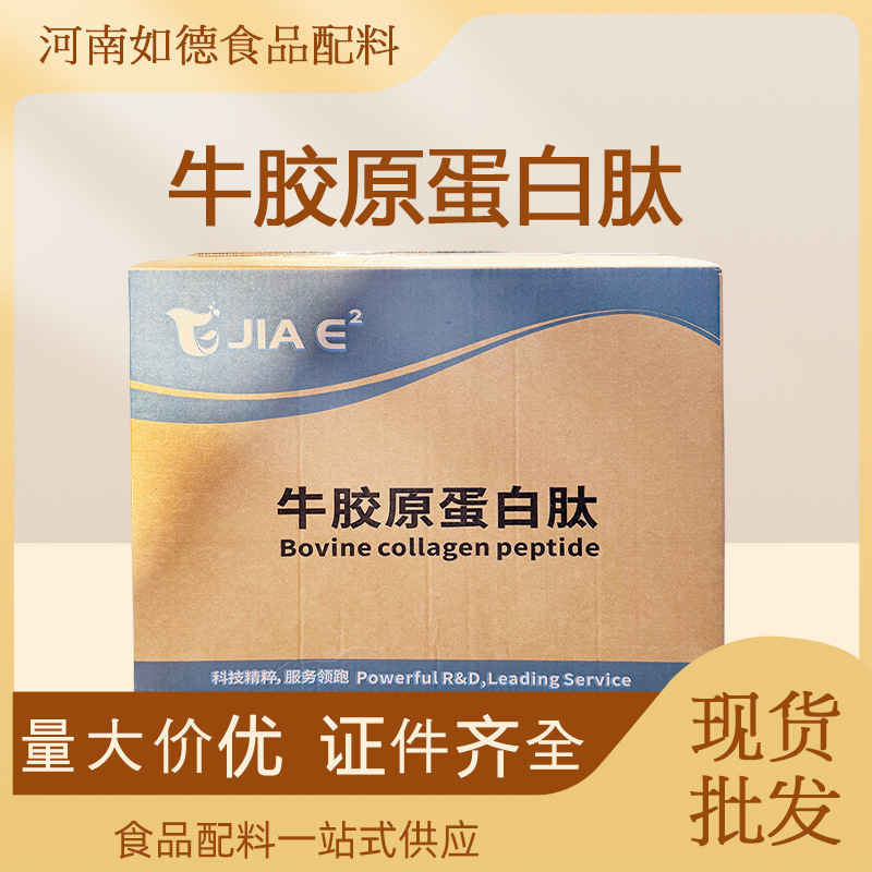 牛胶原蛋白肽食品级牛胶原蛋白粉  牛胶原营养蛋白粉 小分子肽