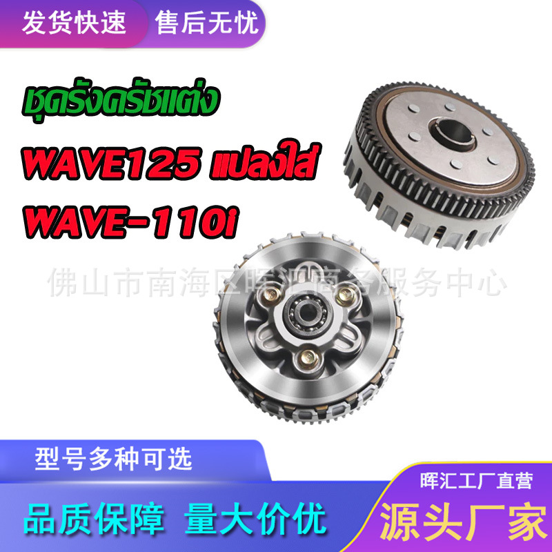 Fabricantes transfronterizos piezas de motocicleta KPH / T125 / WAVE125 / WAVE-110i embrague conjunto tamaño de tambor