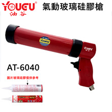 台湾油谷AT-6040气动硅胶枪钣金玻璃胶枪进口310ML硬胶软胶枪