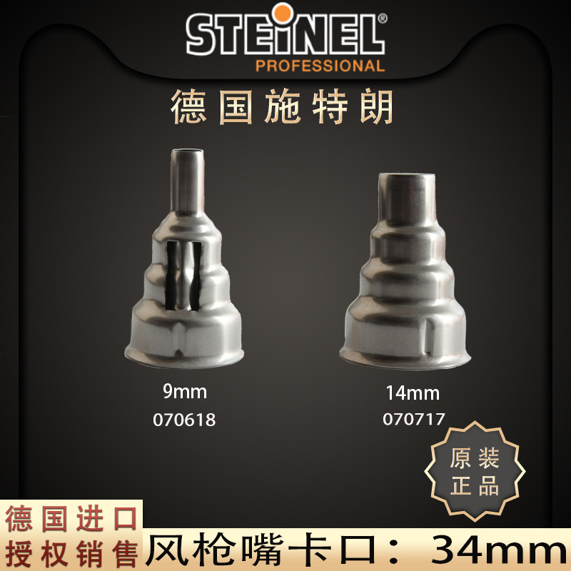 德国STEINEL施特朗HG2310E 2510 2320热风枪喷咀9 14mm进口风枪嘴