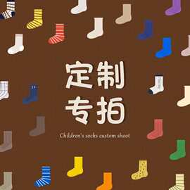 儿童袜子专拍男女精梳棉中筒潮运动图案设计儿童袜代加工袜子批发