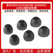 适用SONY索尼MDR-EX255AP硅胶套WI-1000XM3 1000x耳机套耳帽耳塞